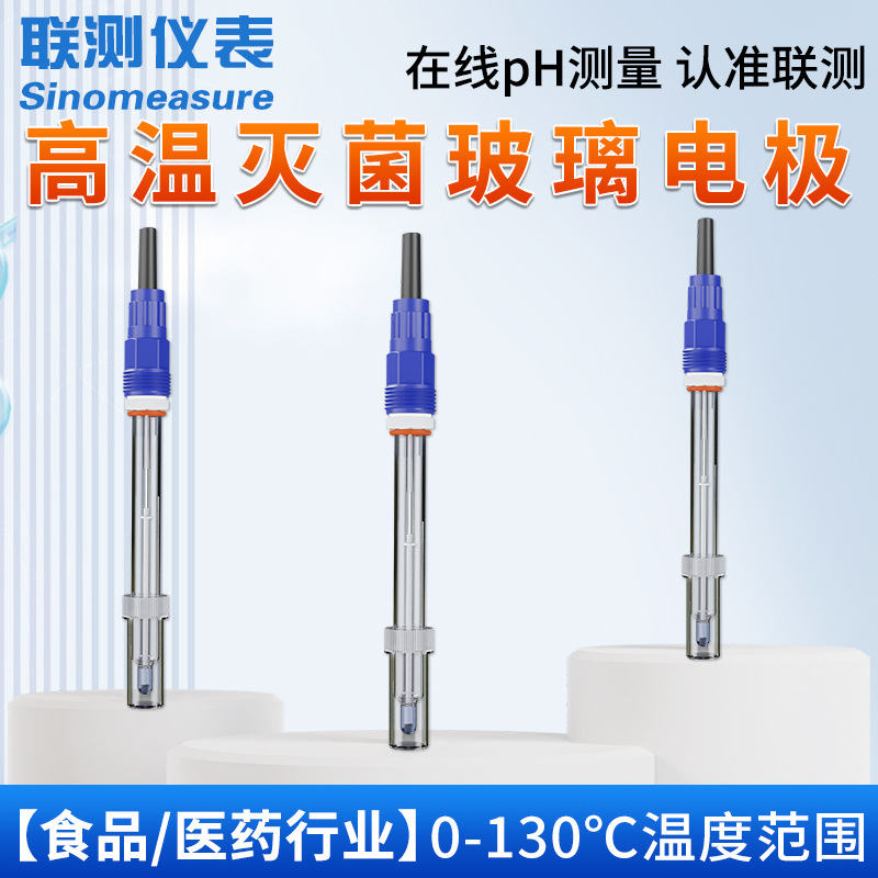 联测现货高温PH灭菌电极 耐腐蚀工业发酵罐在线PH电极探头可插拨