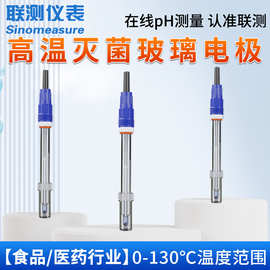 联测现货高温PH灭菌电极 耐腐蚀工业发酵罐在线PH电极探头可插拨