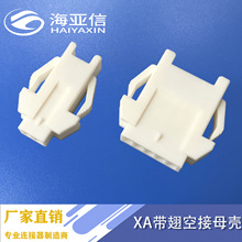 JST XAP2.54间距母壳带翅连接器 XAD空中对接胶壳 2P-6P 公母对接