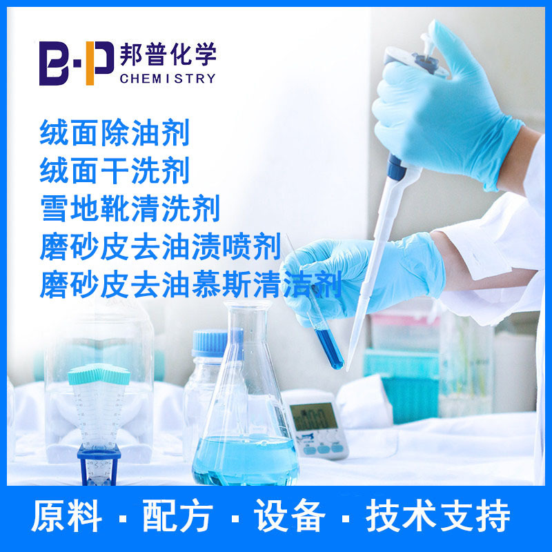 磨砂皮去油渍喷剂 磨砂皮去油慕斯清洁剂  原料 设备 配方 技术