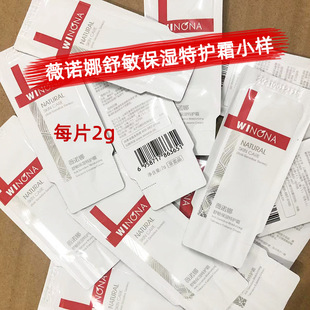 Winona Special Protection Cream Biofilm Soft Moisturizing Moisturizing Repair Cleansing Film Essence Cream Eye Cream Sample 2 g/piece