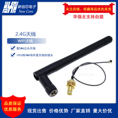 2.4G WIFI模块用 IPEX转SMA母外置天线转接头,配SMA公头天线|ms