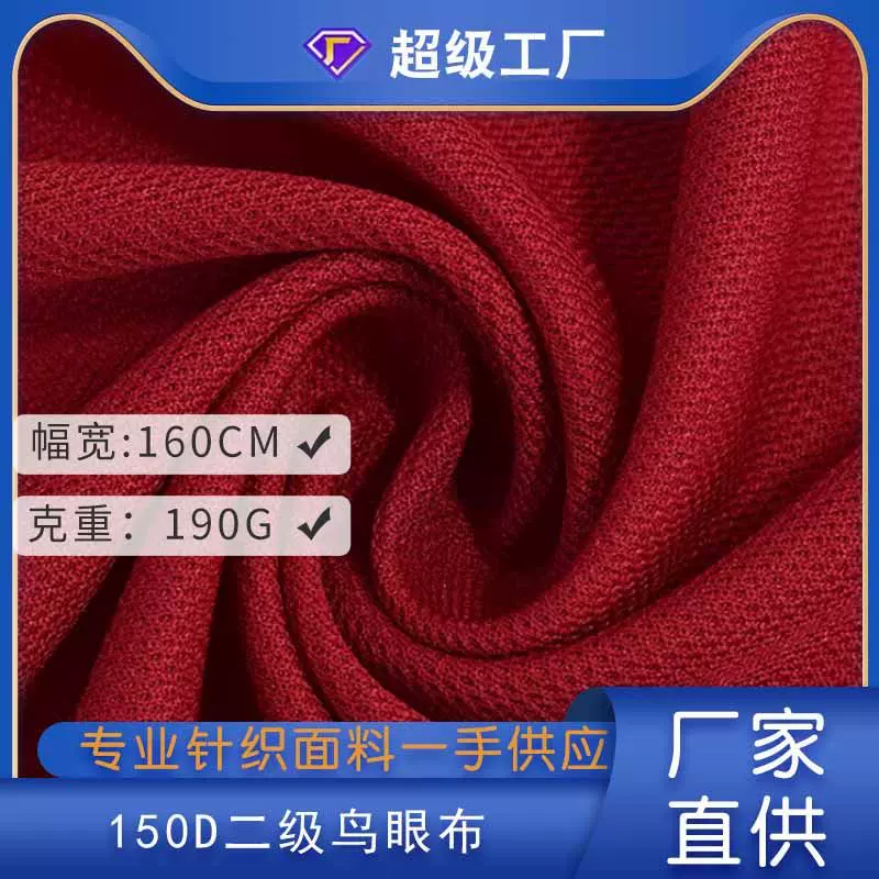 全涤150D二级鸟眼网布 吸湿排汗速干面料 男女足球篮球运动服面料