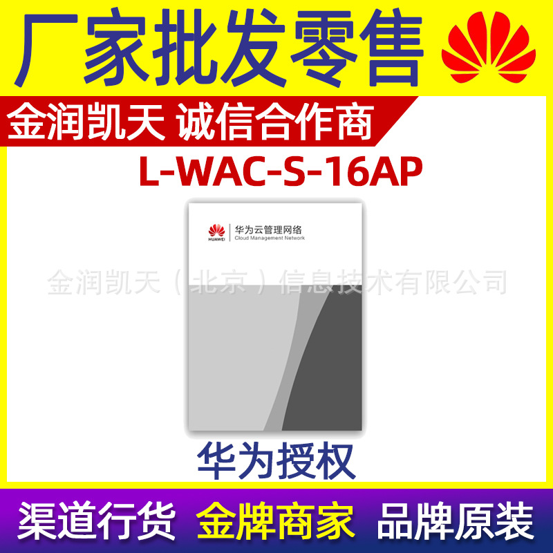华为 L-WAC-S-16AP 授权