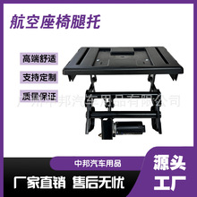 航空座椅抬升腿托商务车改装电动腿托配件