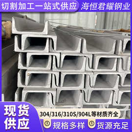304/316不锈钢槽钢现货供应不锈钢热轧槽钢可零切加工不锈钢槽钢
