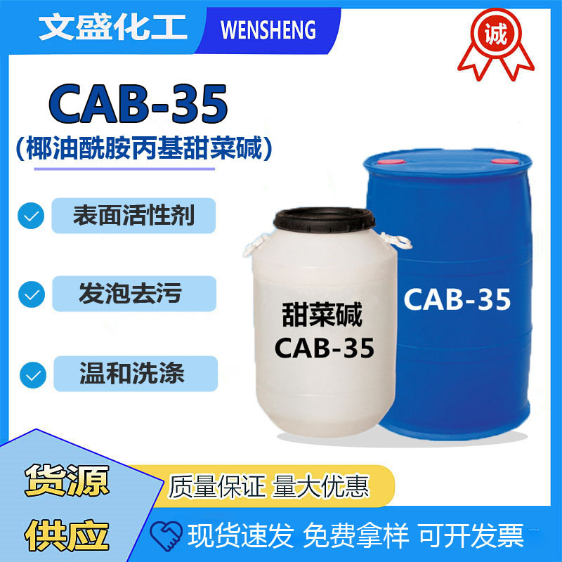 椰油酰胺丙基甜菜碱CAB-35洗涤用品增稠起泡剂表面活性剂清洁