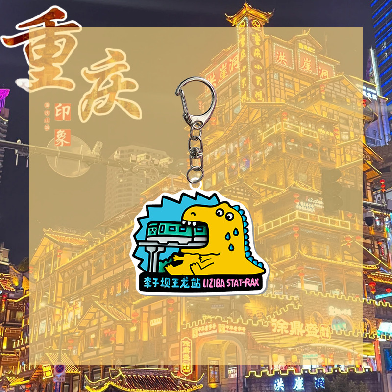 重庆文创 同款亚克力钥匙扣 旅游景点纪念品 包包挂件 礼物 周边|undefined