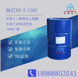 扬巴TO-7异构十三醇聚氧乙烯醚1307 广州现货供应