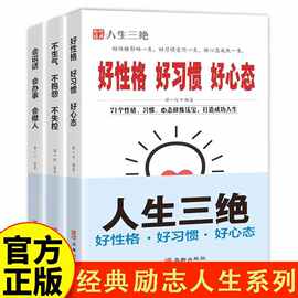 好性格 好习惯 好心态+不生气不抱怨不失控+会说话会办事会做人