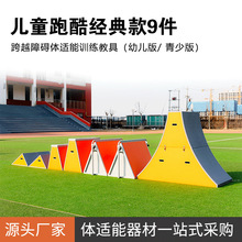 鑫欧泰儿童跑酷运动器材少儿体能馆训练体适能教具挡板跑酷九件套