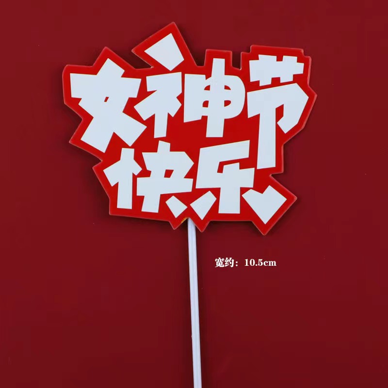 Women's Day Cake Decoration Inserts Women's Day Queen's Festival Cake Decoration Inserts 4