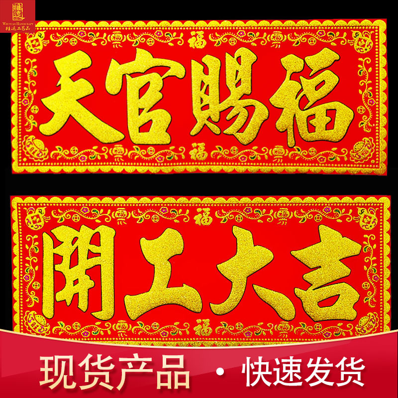 绒布横批开张进宅大吉天官赐福横联搬新房装修开工大吉门贴批发