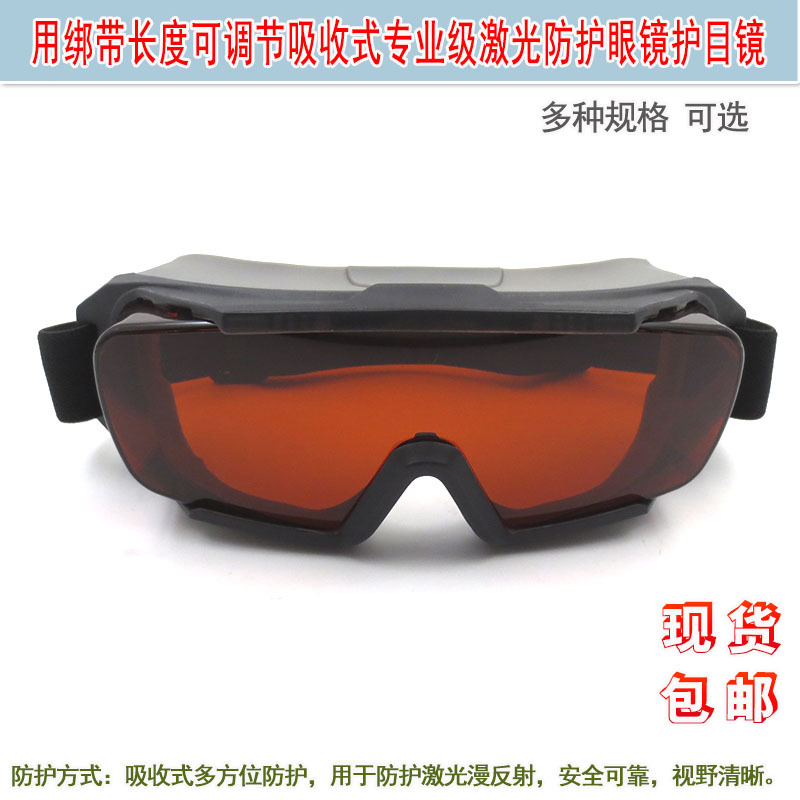 专业级激光防护眼镜红绿蓝近红外光用绑带长度可调节吸收式护目镜
