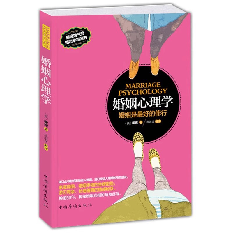 正版婚姻心理学幸福家庭稳固书籍恋爱生活新解读情感两性关系经营