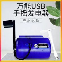 手摇发电机充手机 万用USB手摇充电器手摇发电机户外照明备用电源