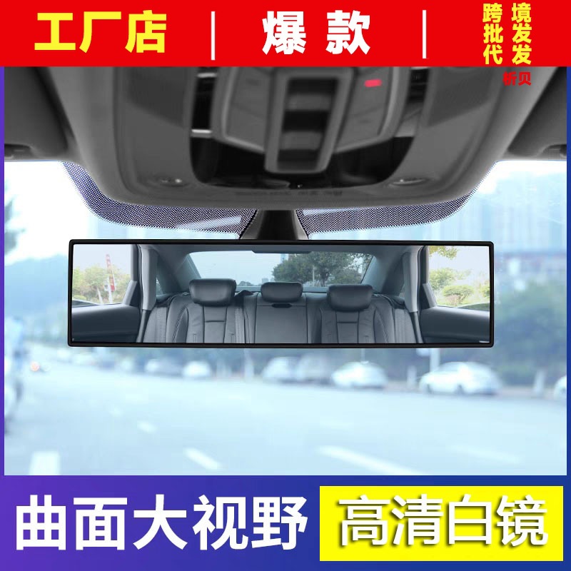 直销汽车后视镜 车内大视野防眩镜目广角镜 曲面白镜倒车镜辅助镜