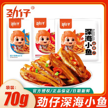 劲仔小鱼仔深海鱼干麻辣即食解馋小零食独立包装湖南特产小吃