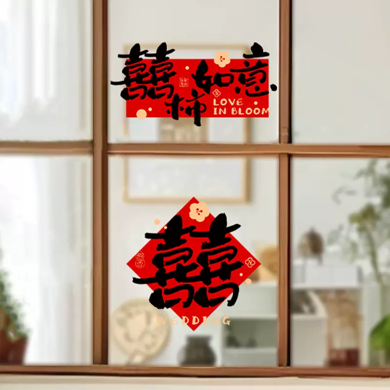 喜字结婚专用喜字贴窗户玻璃静电贴纸婚房布置套装婚庆用品囍字