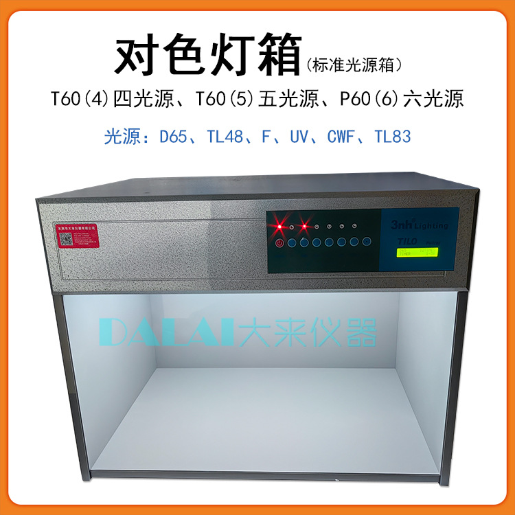 目视比色箱标准光源箱四光源 五光源六光源对色灯箱可选配看样台