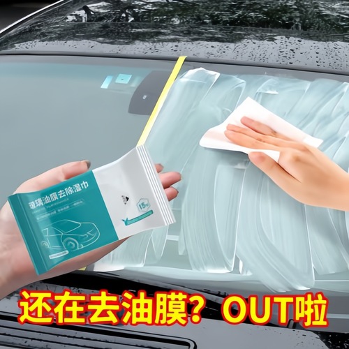 汽车玻璃油膜去除湿巾车椅皮革内饰翻新塑料保养清洁除油膜湿纸巾
