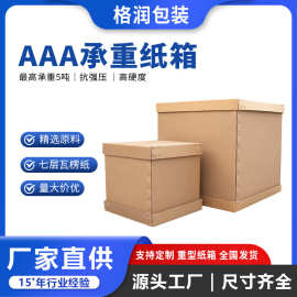 格润源头厂家超大纸箱家电家具包装箱机器设备重型纸箱可印刷