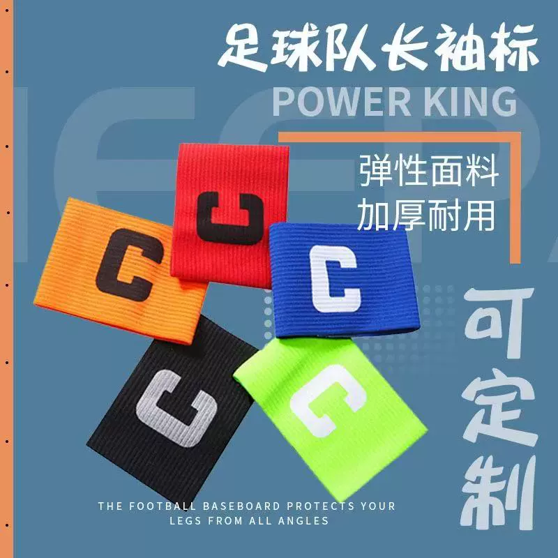 足球队长袖标多色纯色成人儿童户外运动比赛专用c字球迷袖章定制