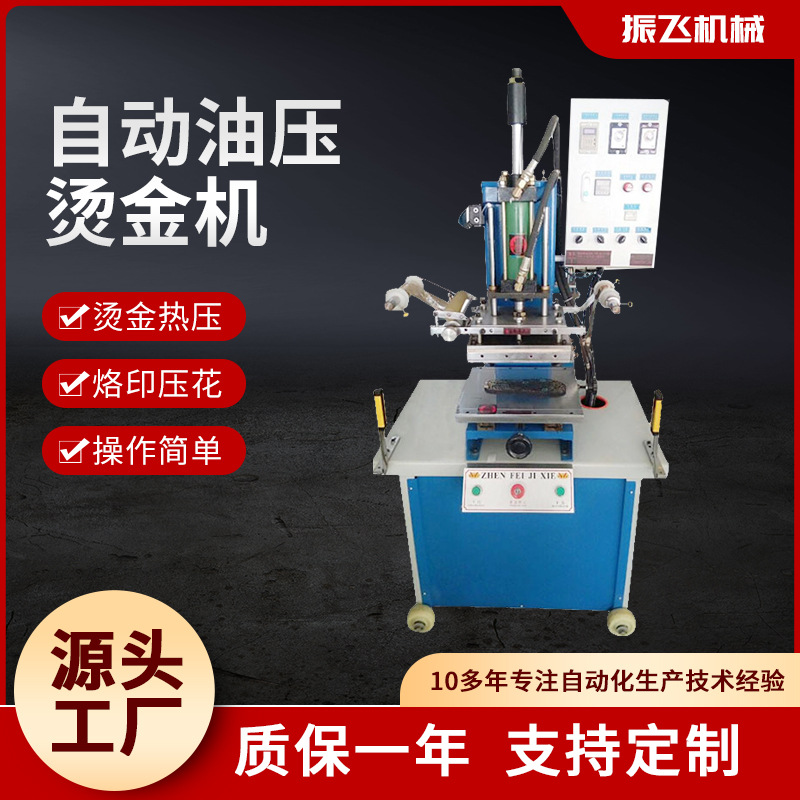 东莞油压烫金机 皮革压花烫金机 商标压痕烙印机 全自动烫金机
