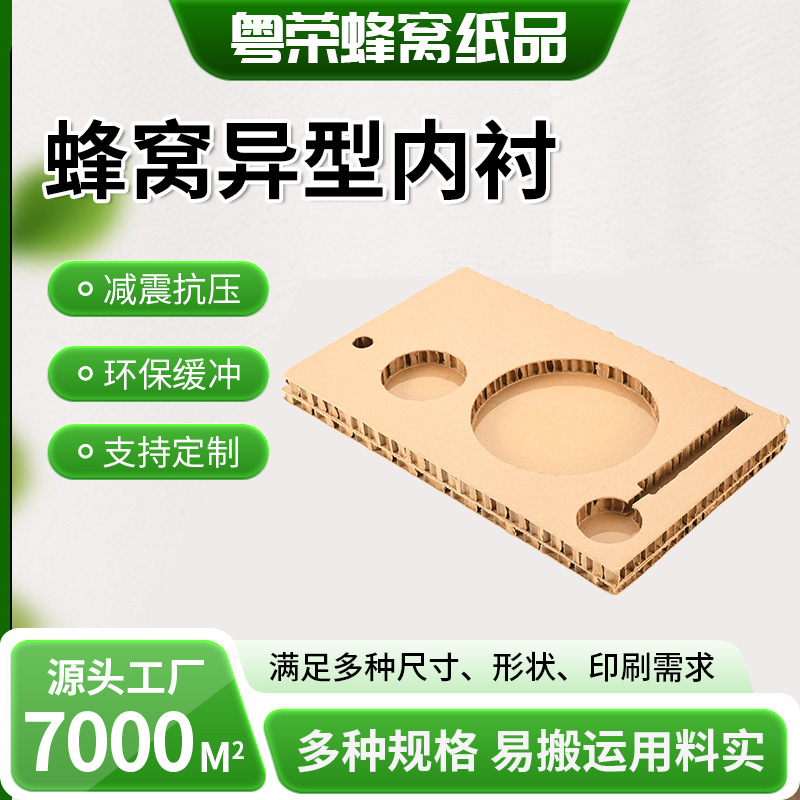 厂家供应蜂窝纸板异形切割陶瓷碗勺子保护板防震抗压环保蜂窝内衬
