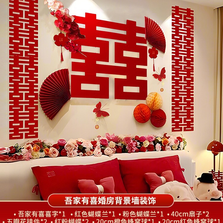 婚房布置套装结婚装饰女方卧室床头喜字拉花男方主卧婚礼用品大全|undefined