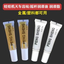 抓娃娃机公仔机配件维修天车齿轮黄油润滑油娃娃机摇杆保养润滑脂