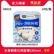 经销商批发护舒宝棉柔卫生巾纯净透气无香型日用 240mm 9片 H8019