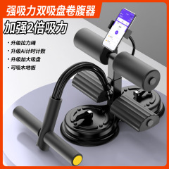 仰向け起き上がり補助器吸盤押え器家庭用フィットネス器材健腹痩せ腹足固定器巻き腹器