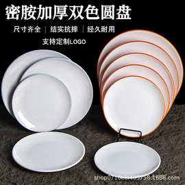 密胺餐具圆形盘子商用餐厅饭店火锅店菜盘子自助餐盘子圆形盘子