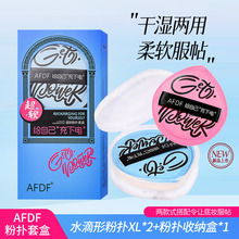 AFDF棉花粉扑套盒水滴形大号柔软干湿两用美妆蛋 粉扑气垫不吃粉