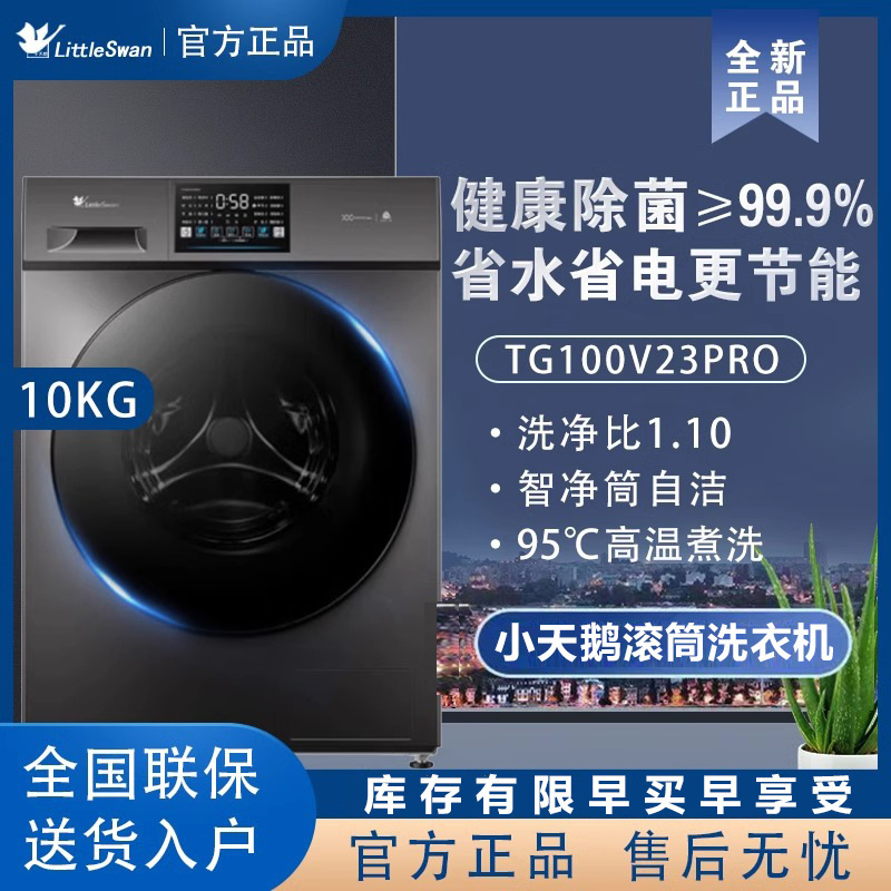 [纯净]小天鹅洗衣机10KG大容量全自动家用除菌洗脱一体机 TG23PRO|undefined