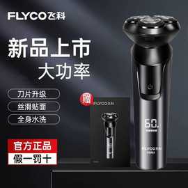 飞.科剃须刀智能电动剃须刀男士全身水洗刮胡刀便携式胡须刀FS903
