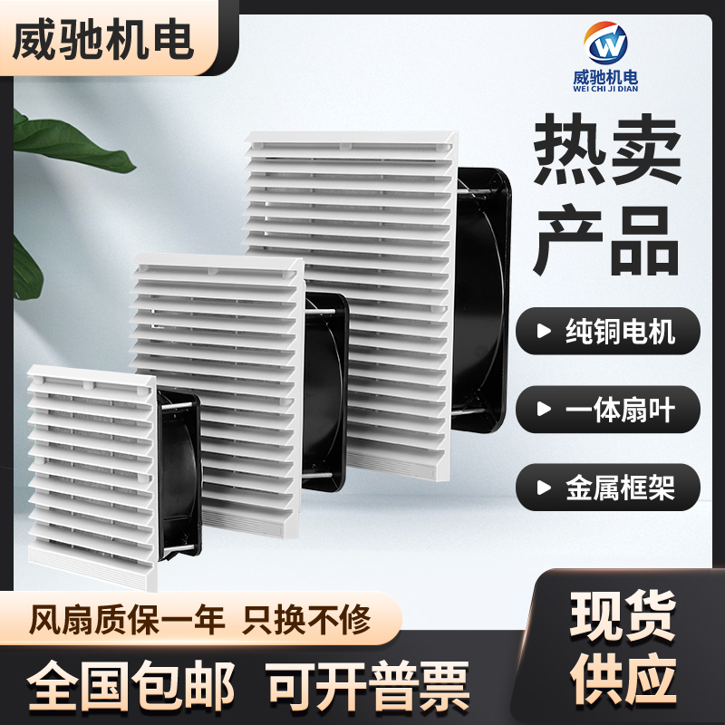 机柜散热风扇配电箱220V工业百叶窗罩防尘网控制柜通风过滤网威驰