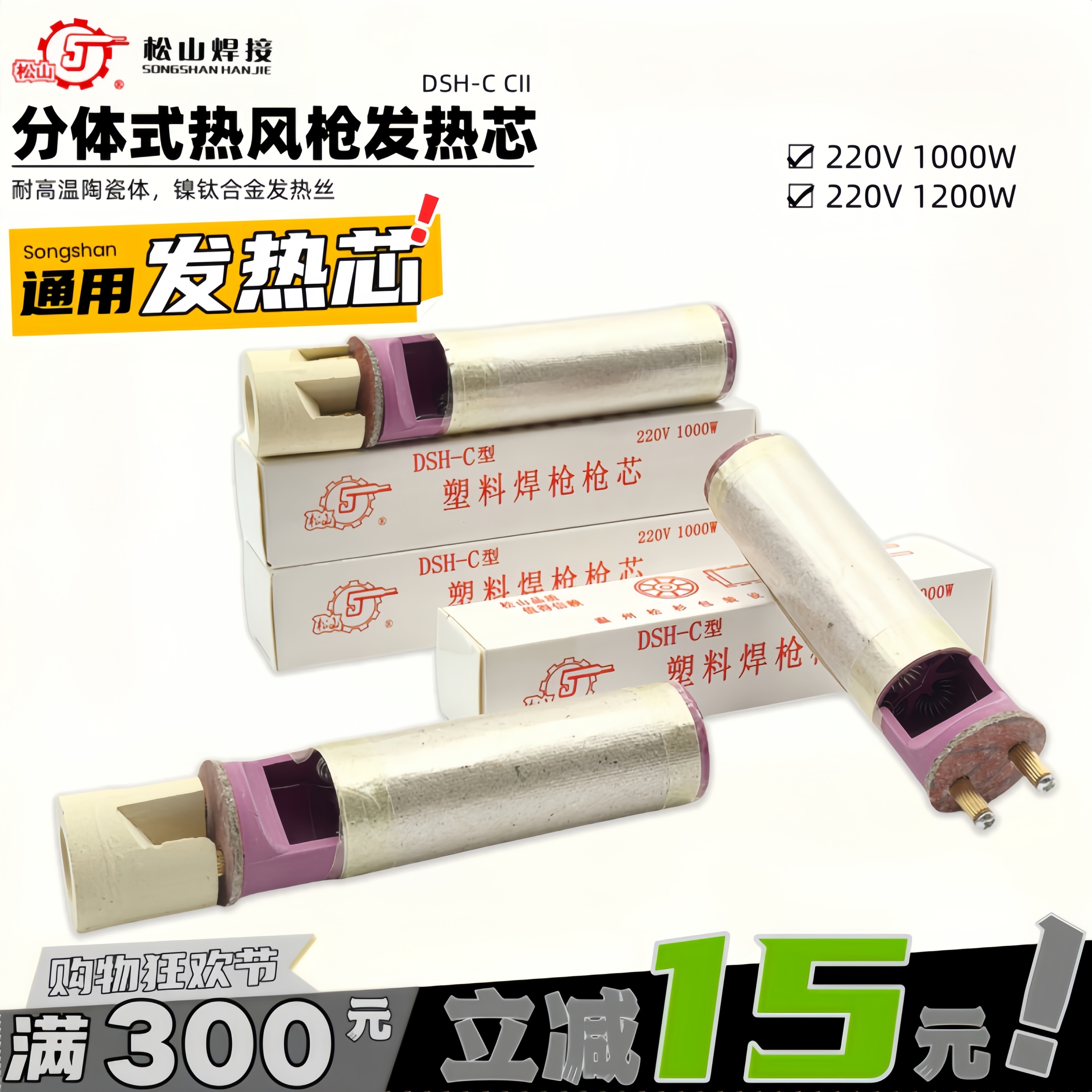 松山DSH-C型1080W分体式塑料焊枪发热芯芯通用陶瓷热风枪电热阻丝