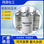 厂家供应醋酸钠工业级污水处理乙酸钠清洗剂醋酸钠溶液
