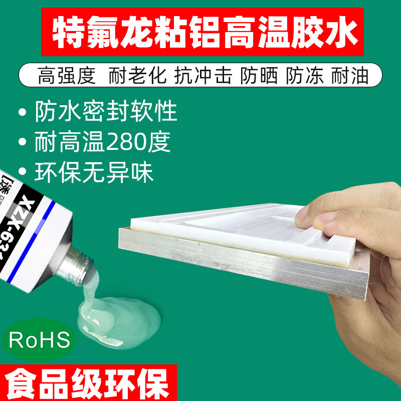 特氟龙PTFE四氟乙烯PP塑料粘不锈钢铝合金耐高温防水密封专用胶水