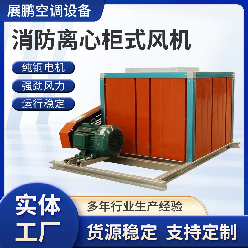 HTFC柜式离心风机箱大功率双速离心式消防排烟风机消防柜式风机