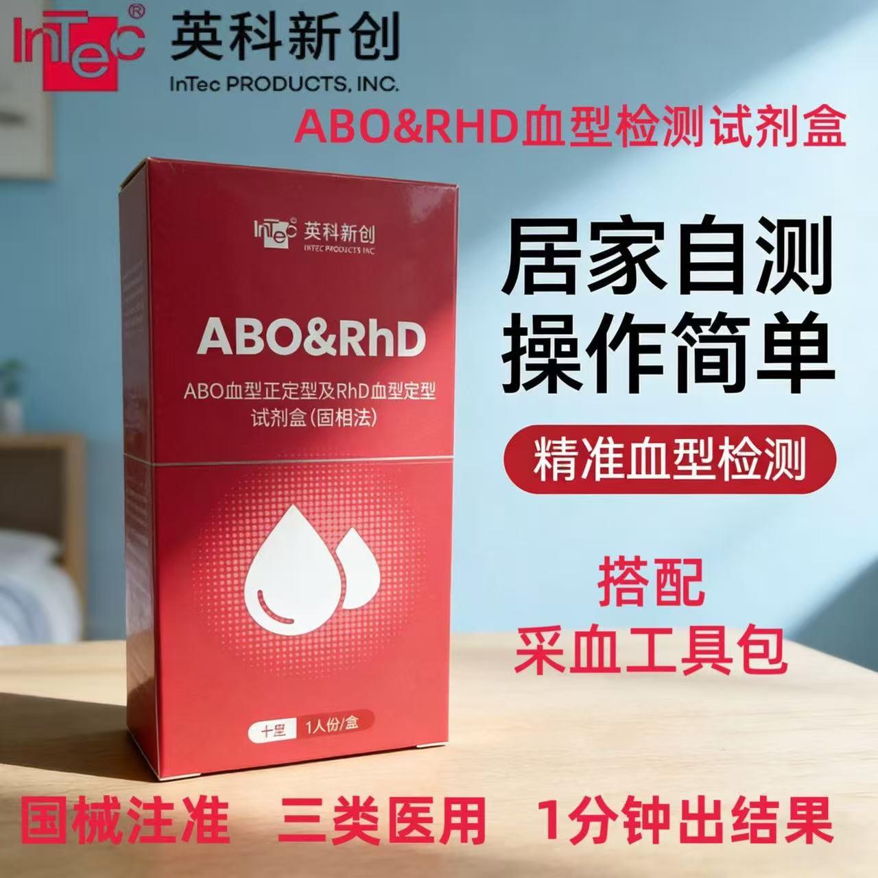 英科新创ABO&RhD血型检测试纸居家便捷自检自测试剂盒含采血包