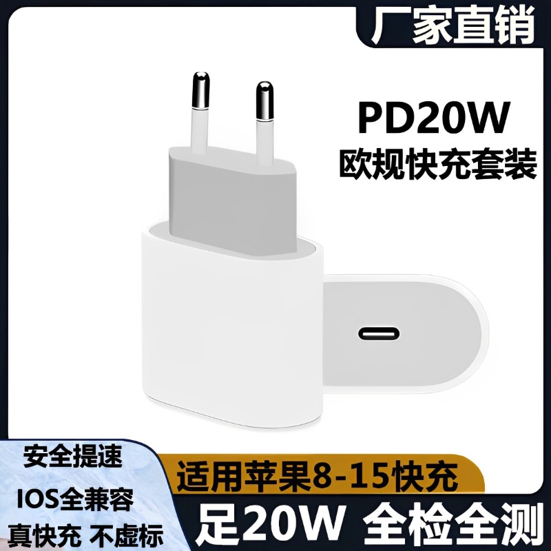 Applicable to Apple charger European standard pd20w fast charge suit applicable to iphone Apple charging head charging