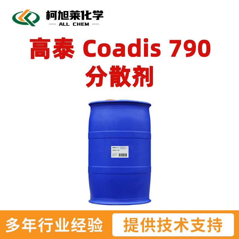高泰 790 高泰 Coadis 790 水性 润湿分散剂