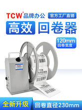 BSC TCW-T6双盘条码机标签回卷器 可调速双向卷标机全自动同步