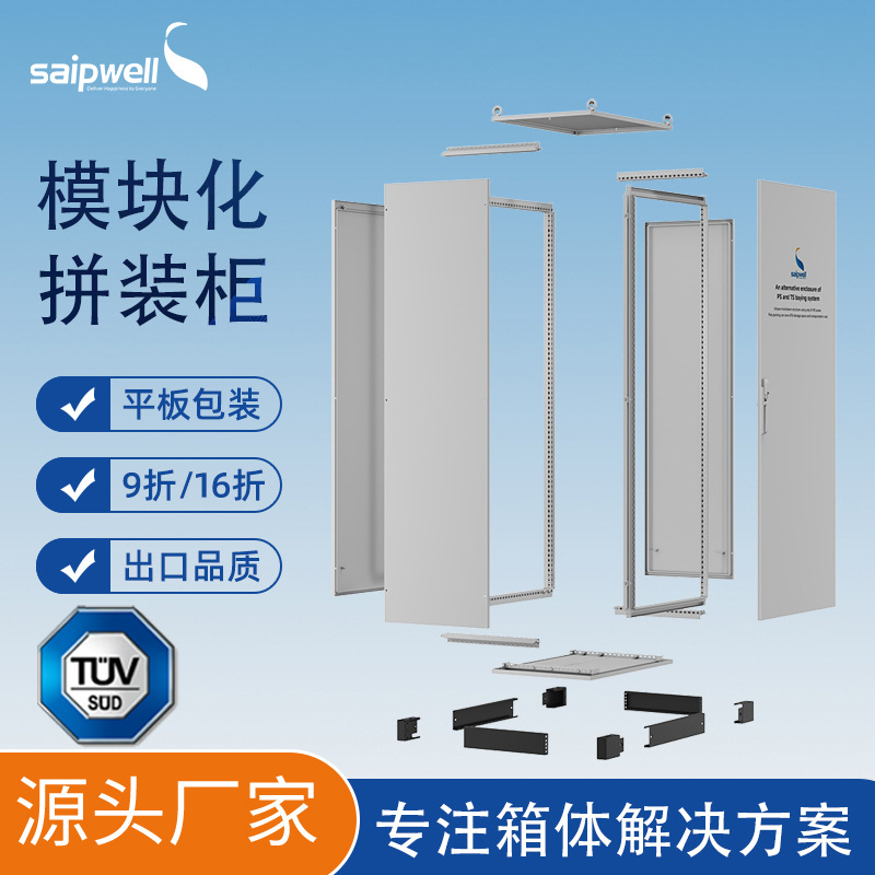 saipwell仿威图机柜组合工业控制柜TUV认证PLC拼装控制柜