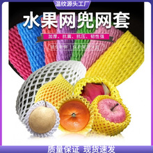 水果套袋防震网套厂家批发草莓苗网套橙子网套梨子网套塑料泡沫。