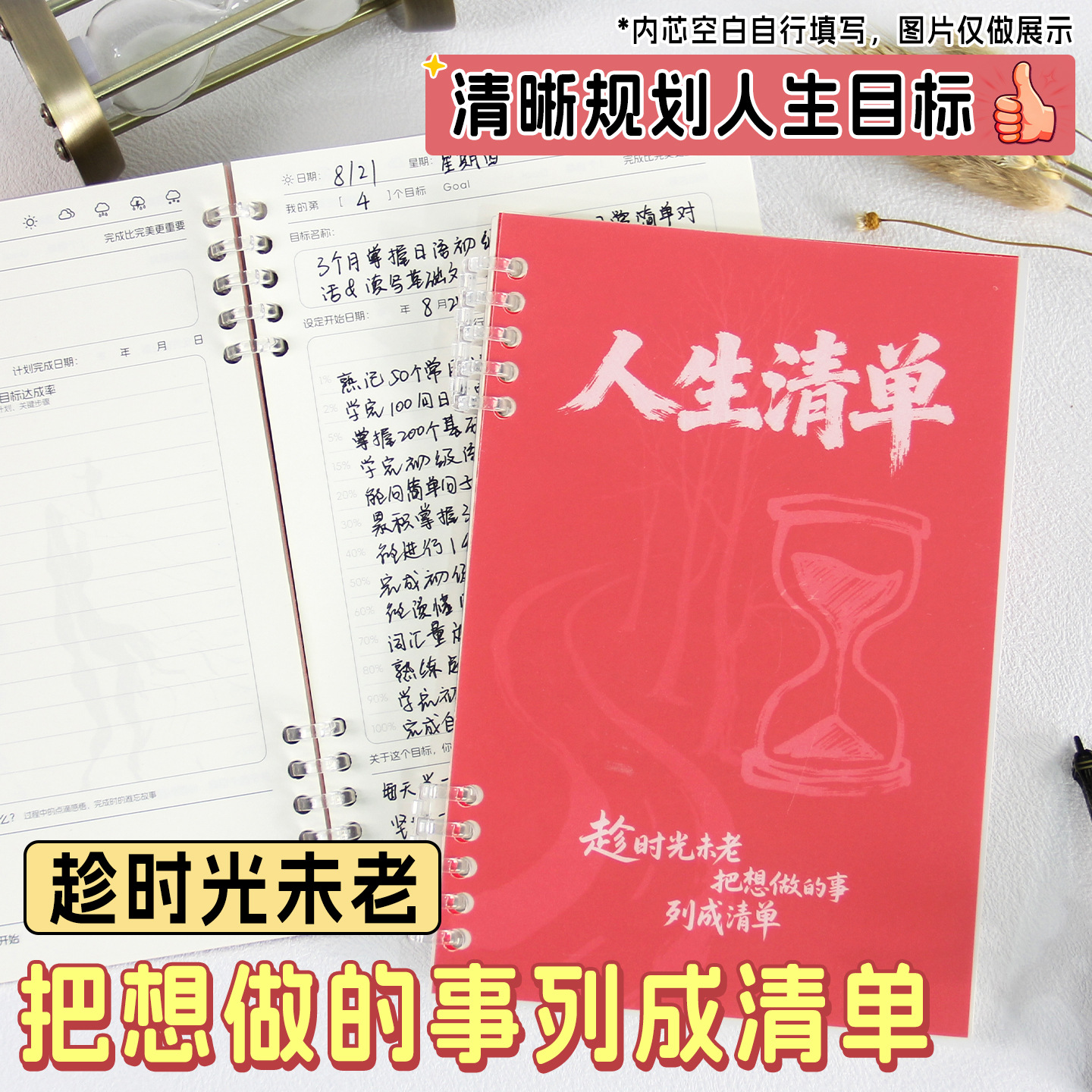 人生清单手账本 把时光酿成可触摸的成长刻度 活页笔记本子愿望本
