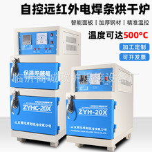 电焊条烘干箱保温箱ZYH-10/20/30自控远红外电焊条焊剂烘干炉烤箱